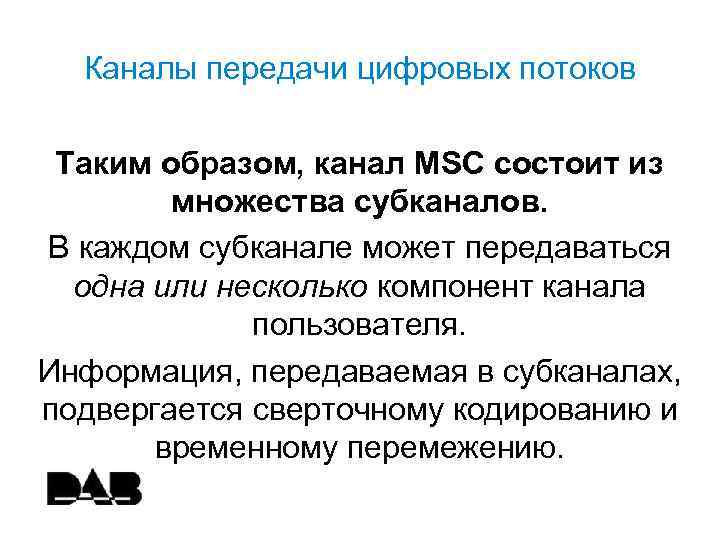 Каналы передачи цифровых потоков Таким образом, канал MSC состоит из множества субканалов. В каждом