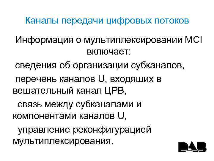 Каналы передачи цифровых потоков Информация о мультиплексировании MCI включает: сведения об организации субканалов, перечень