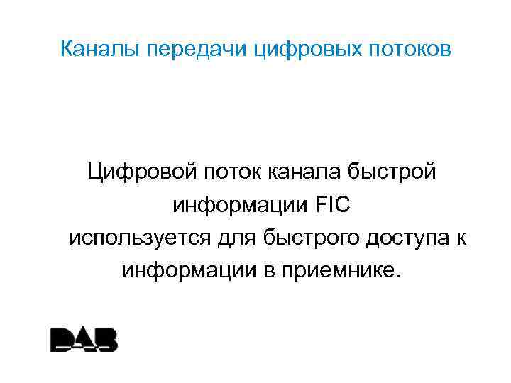 Каналы передачи цифровых потоков Цифровой поток канала быстрой информации FIC используется для быстрого доступа