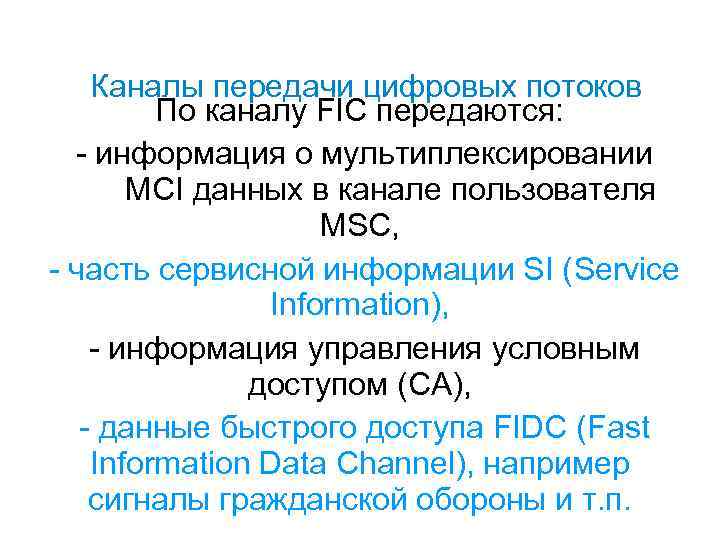 Каналы передачи цифровых потоков По каналу FIC передаются: - информация о мультиплексировании MCI данных