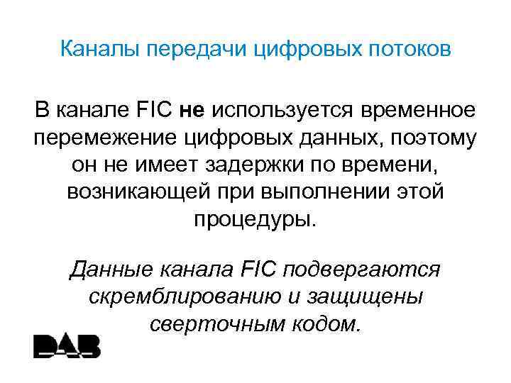Каналы передачи цифровых потоков В канале FIC не используется временное перемежение цифровых данных, поэтому