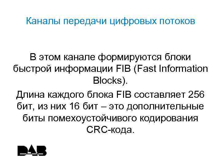 Каналы передачи цифровых потоков В этом канале формируются блоки быстрой информации FIB (Fast Information