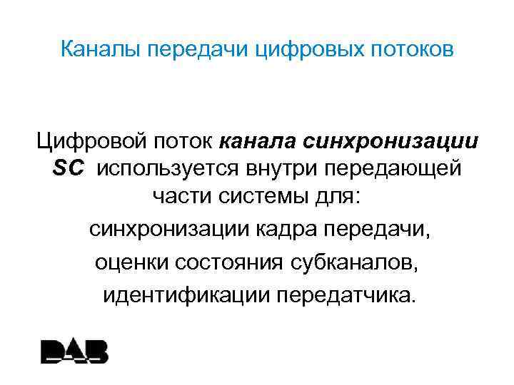 Каналы передачи цифровых потоков Цифровой поток канала синхронизации SC используется внутри передающей части системы