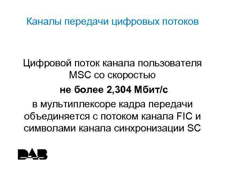 Каналы передачи цифровых потоков Цифровой поток канала пользователя MSC со скоростью не более 2,