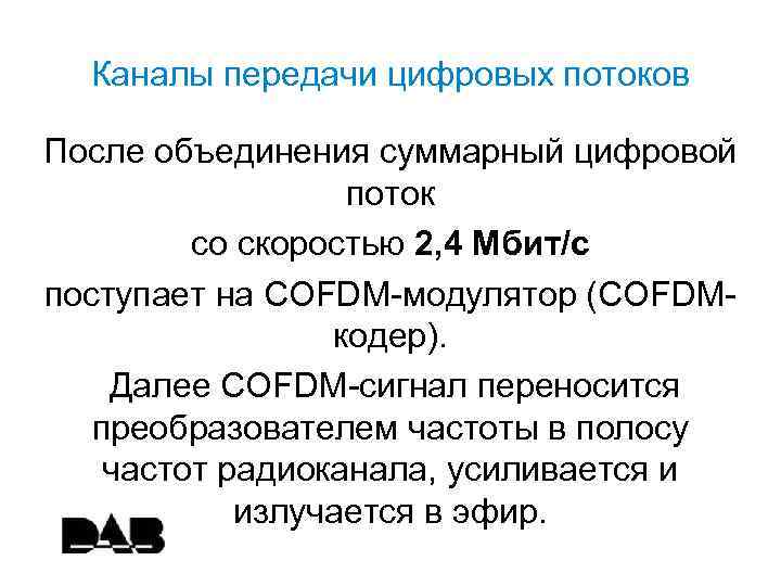 Каналы передачи цифровых потоков После объединения суммарный цифровой поток со скоростью 2, 4 Мбит/с