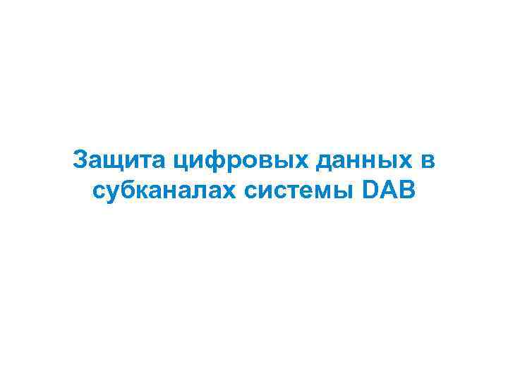 Защита цифровых данных в субканалах системы DAB 