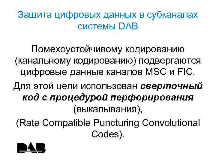 Защита цифровых данных в субканалах системы DAB Помехоустойчивому кодированию (канальному кодированию) подвергаются цифровые данные