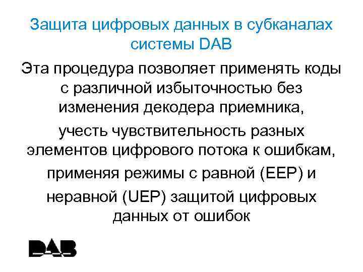 Защита цифровых данных в субканалах системы DAB Эта процедура позволяет применять коды с различной