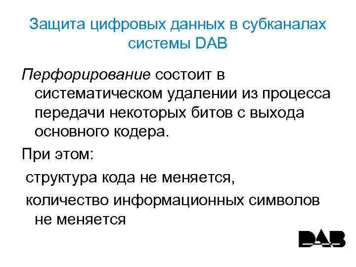 Защита цифровых данных в субканалах системы DAB Перфорирование состоит в систематическом удалении из процесса