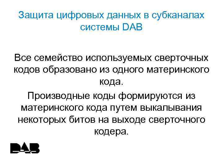 Защита цифровых данных в субканалах системы DAB Все семейство используемых сверточных кодов образовано из