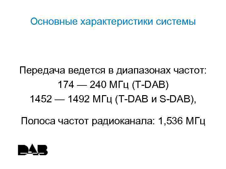 Основные характеристики системы Передача ведется в диапазонах частот: 174 — 240 МГц (T-DAB) 1452