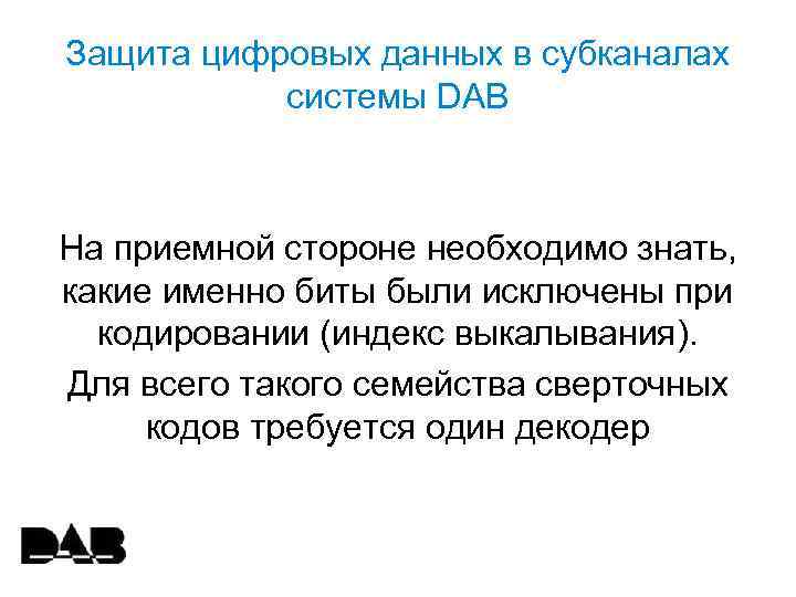 Защита цифровых данных в субканалах системы DAB На приемной стороне необходимо знать, какие именно