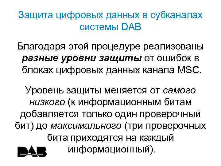 Защита цифровых данных в субканалах системы DAB Благодаря этой процедуре реализованы разные уровни защиты