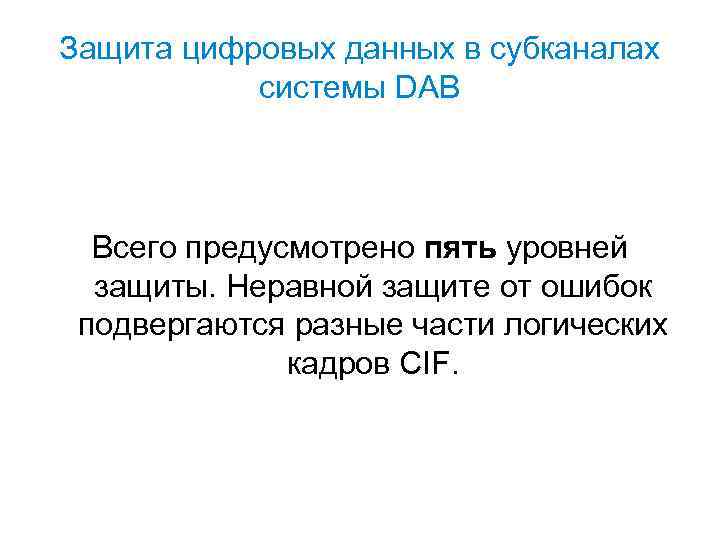 Защита цифровых данных в субканалах системы DAB Всего предусмотрено пять уровней защиты. Неравной защите
