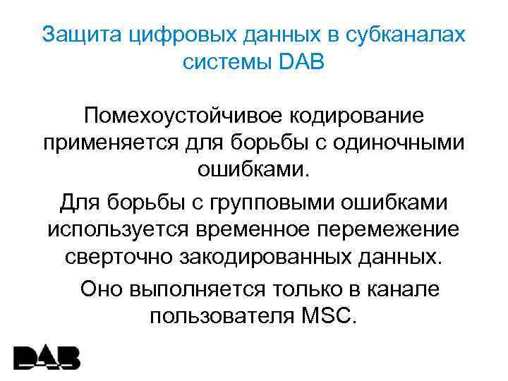 Защита цифровых данных в субканалах системы DAB Помехоустойчивое кодирование применяется для борьбы с одиночными