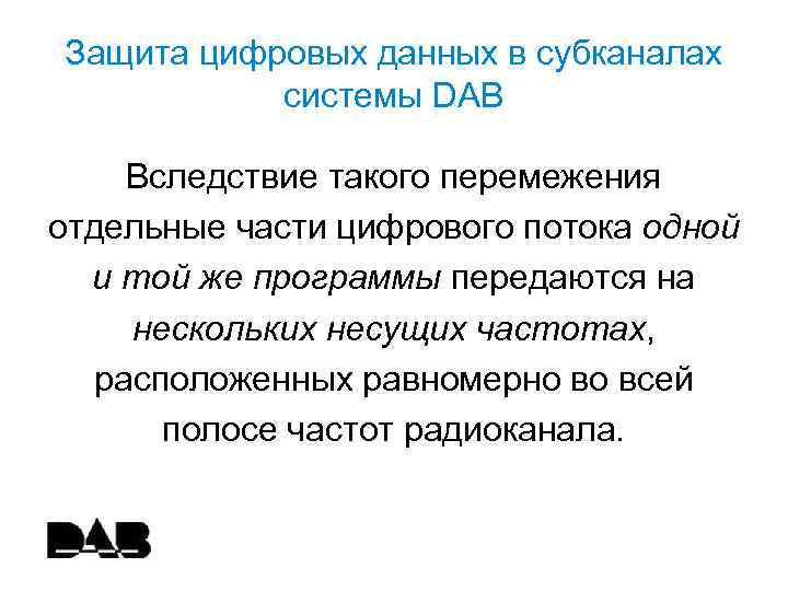 Защита цифровых данных в субканалах системы DAB Вследствие такого перемежения отдельные части цифрового потока