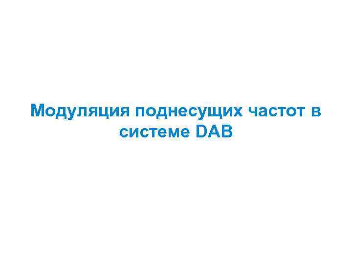 Модуляция поднесущих частот в системе DAB 