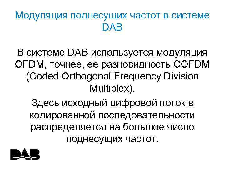 Модуляция поднесущих частот в системе DAB В системе DAB используется модуляция OFDM, точнее, ее