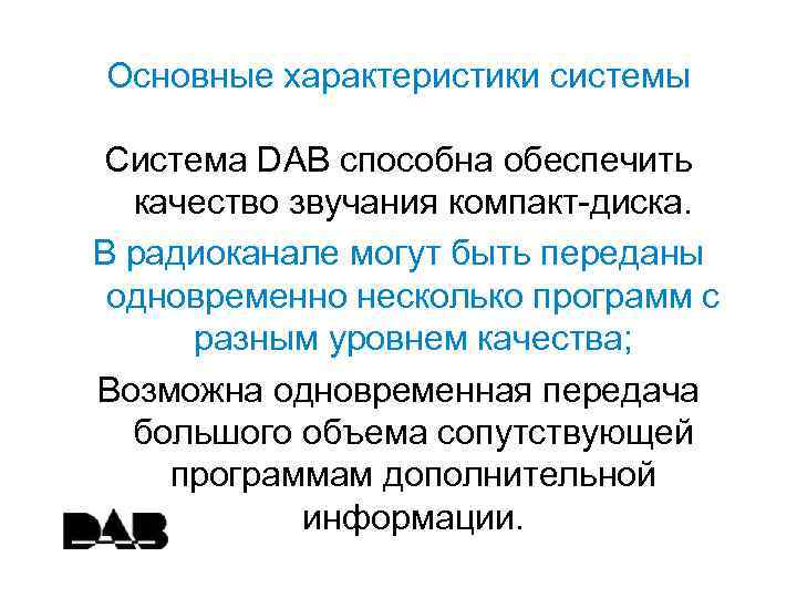 Основные характеристики системы Система DAB способна обеспечить качество звучания компакт-диска. В радиоканале могут быть