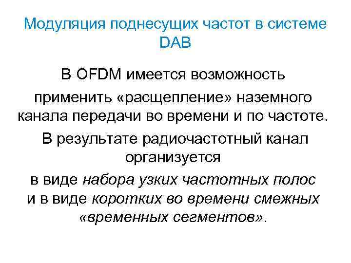 Модуляция поднесущих частот в системе DAB В OFDM имеется возможность применить «расщепление» наземного канала