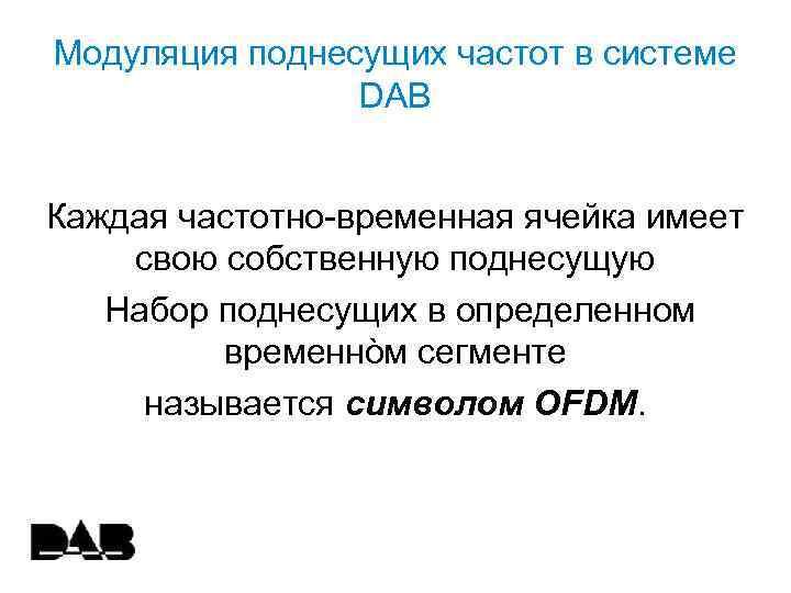 Модуляция поднесущих частот в системе DAB Каждая частотно-временная ячейка имеет свою собственную поднесущую Набор