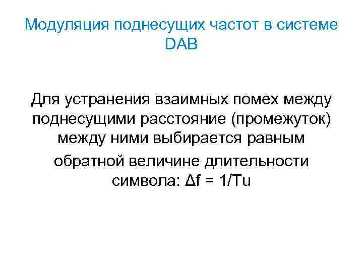 Модуляция поднесущих частот в системе DAB Для устранения взаимных помех между поднесущими расстояние (промежуток)