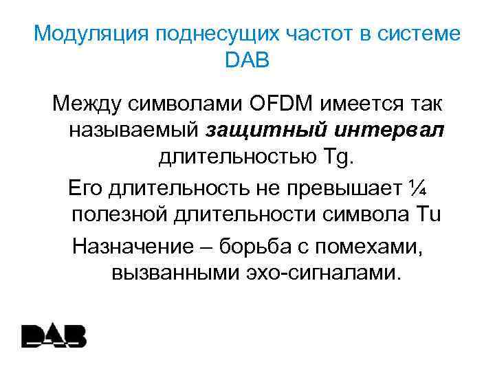 Модуляция поднесущих частот в системе DAB Между символами OFDM имеется так называемый защитный интервал