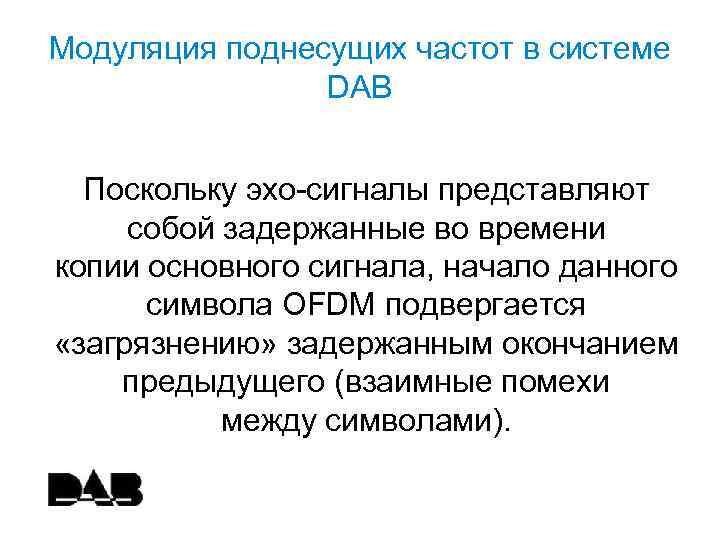 Модуляция поднесущих частот в системе DAB Поскольку эхо-сигналы представляют собой задержанные во времени копии