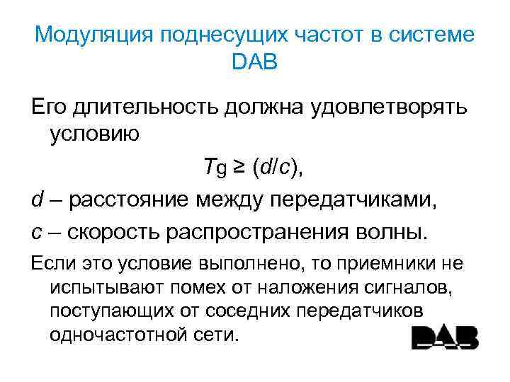 Модуляция поднесущих частот в системе DAB Его длительность должна удовлетворять условию Tg ≥ (d/c),