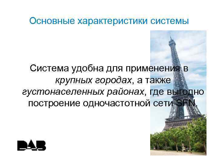 Основные характеристики системы Система удобна для применения в крупных городах, а также густонаселенных районах,