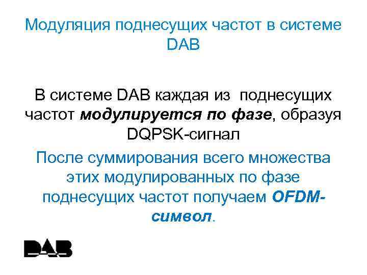 Модуляция поднесущих частот в системе DAB В системе DAB каждая из поднесущих частот модулируется