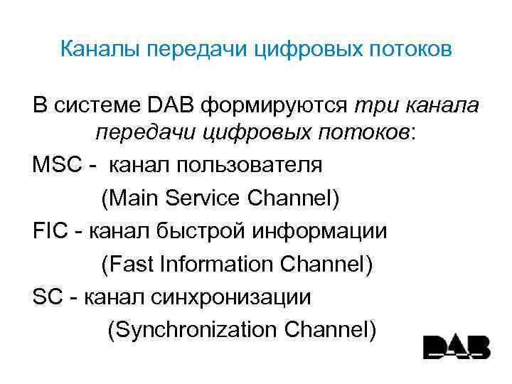 Каналы передачи цифровых потоков В системе DAB формируются три канала передачи цифровых потоков: MSC
