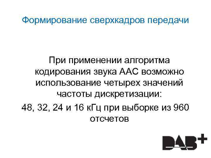 Формирование сверхкадров передачи При применении алгоритма кодирования звука ААС возможно использование четырех значений частоты