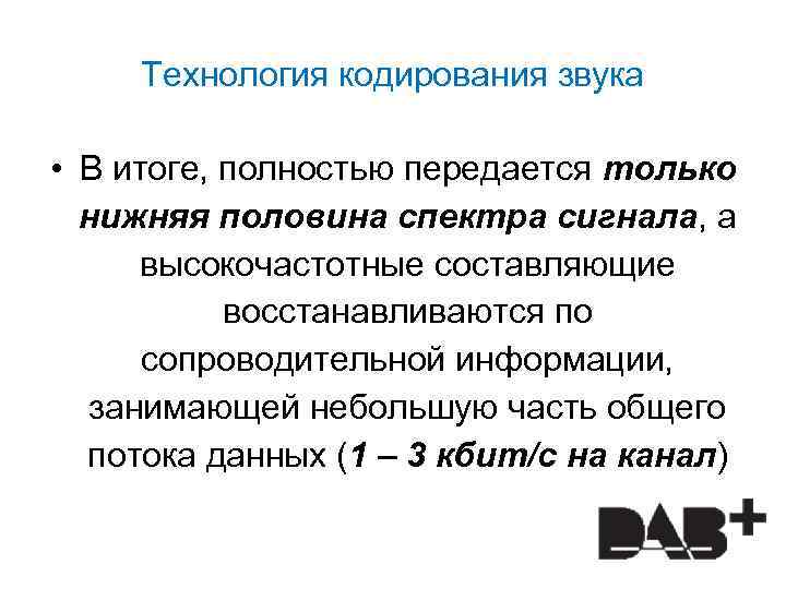 Технология кодирования звука • В итоге, полностью передается только нижняя половина спектра сигнала, а