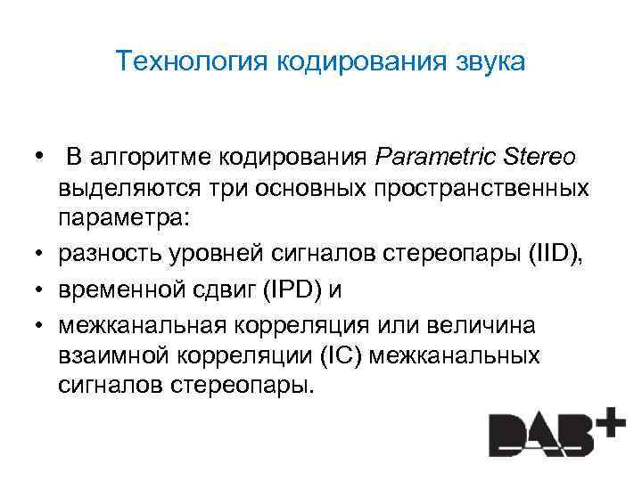 Технология кодирования звука • В алгоритме кодирования Parametric Stereo выделяются три основных пространственных параметра: