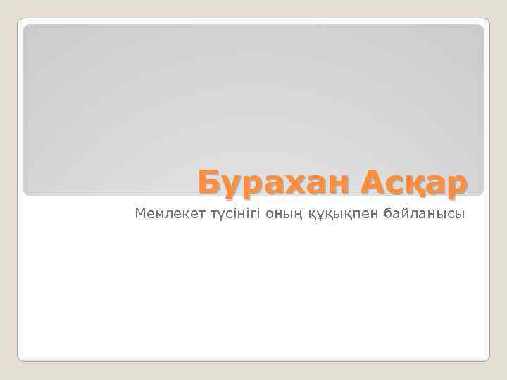 Бурахан Асқар Мемлекет түсінігі оның құқықпен байланысы 