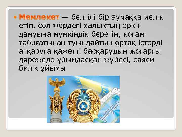  — белгілі бір аумаққа иелік етіп, сол жердегі халықтың еркін дамуына мүмкіндік беретін,