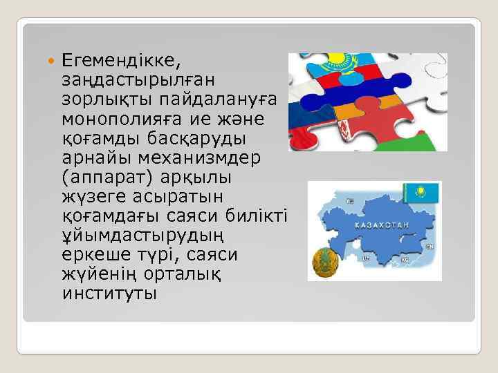  Егемендікке, заңдастырылған зорлықты пайдалануға монополияға ие және қоғамды басқаруды арнайы механизмдер (аппарат) арқылы