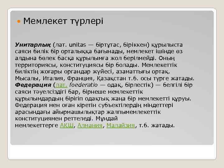  Мемлекет түрлері Унитарлық (лат. unitas — біртұтас, біріккен) құрылыста саяси билік бір орталыққа