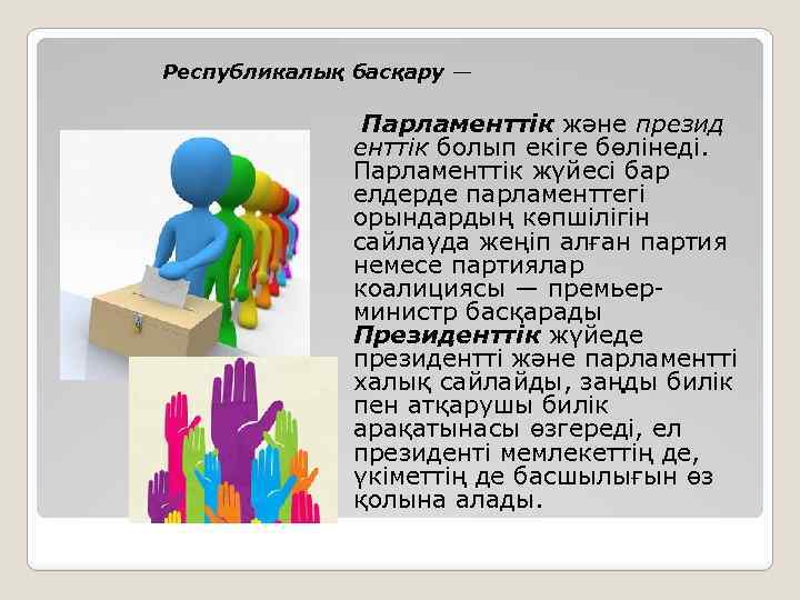 Республикалық басқару — Парламенттік және презид енттік болып екіге бөлінеді. Парламенттік жүйесі бар елдерде