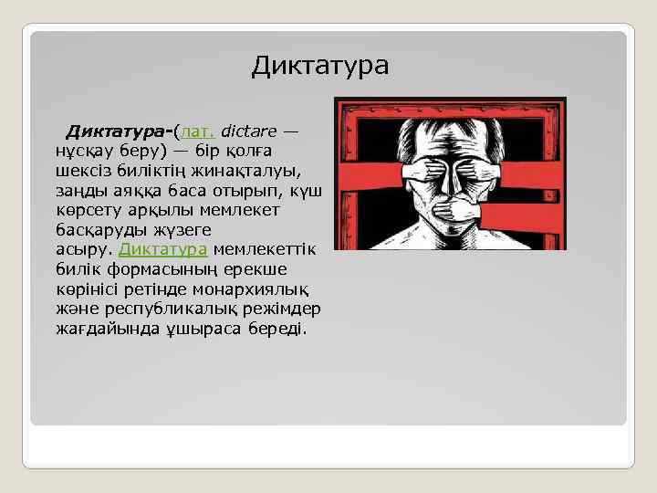 Диктатура Диктатура-(лат. dictare — нұсқау беру) — бір қолға шексіз биліктің жинақталуы, заңды аяққа