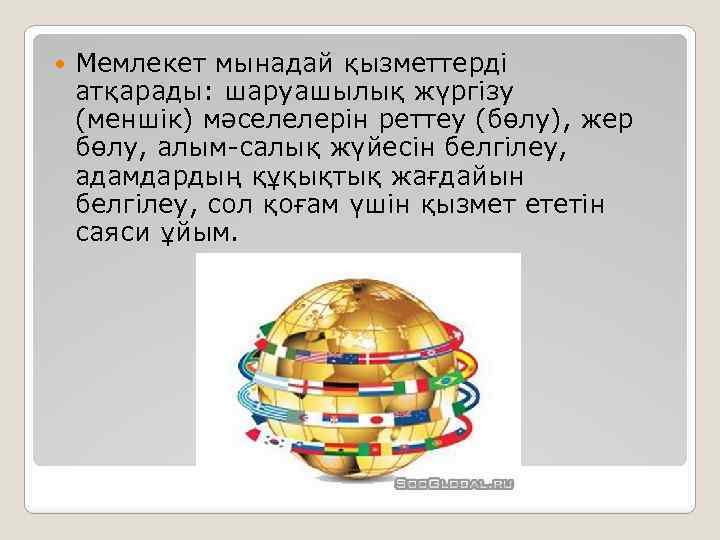  Мемлекет мынадай қызметтерді атқарады: шаруашылық жүргізу (меншік) мәселелерін реттеу (бөлу), жер бөлу, алым-салық