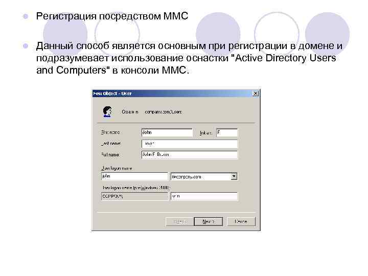 l Регистрация посредством MMC l Данный способ является основным при регистрации в домене и
