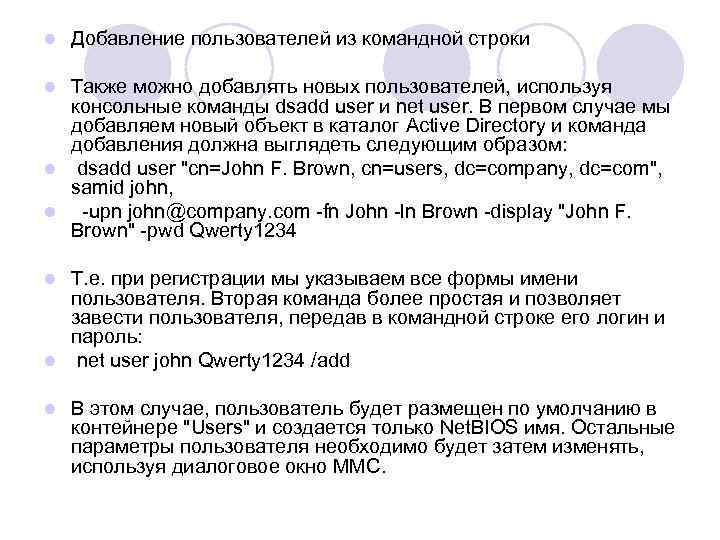 l Добавление пользователей из командной строки Также можно добавлять новых пользователей, используя консольные команды
