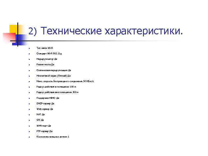 2) Технические характеристики. n Тип связи Wi-Fi n Стандарт Wi-Fi 802. 11 g n