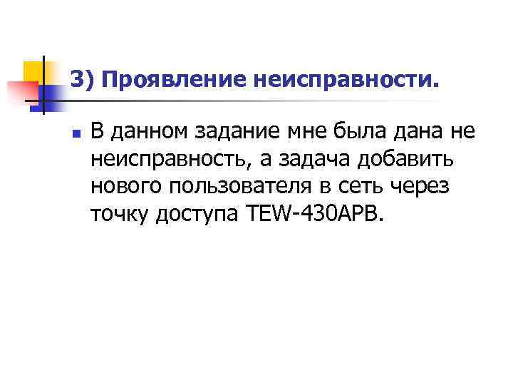 3) Проявление неисправности. n В данном задание мне была дана не неисправность, а задача
