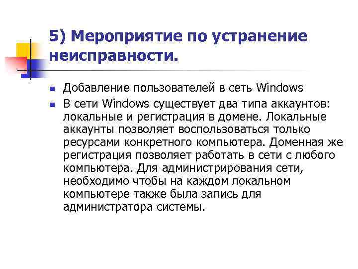 5) Мероприятие по устранение неисправности. n n Добавление пользователей в сеть Windows В сети