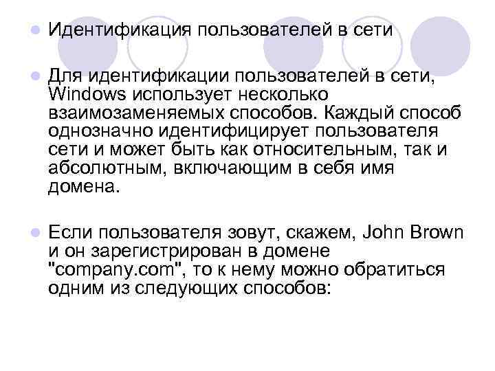 l Идентификация пользователей в сети l Для идентификации пользователей в сети, Windows использует несколько