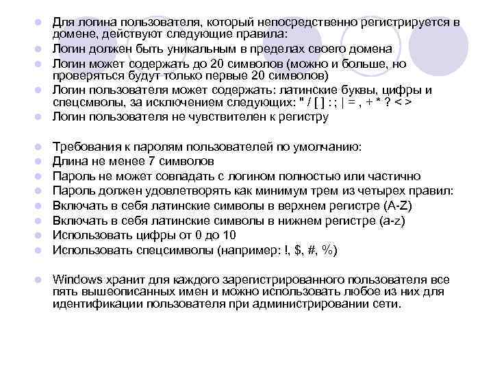 l Для логина пользователя, который непосредственно регистрируется в домене, действуют следующие правила: Логин должен