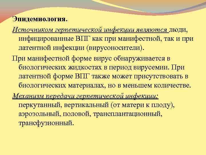 . Эпидемиология. Источником герпетической инфекции являются люди, инфицированные ВПГ как при манифестной, так и